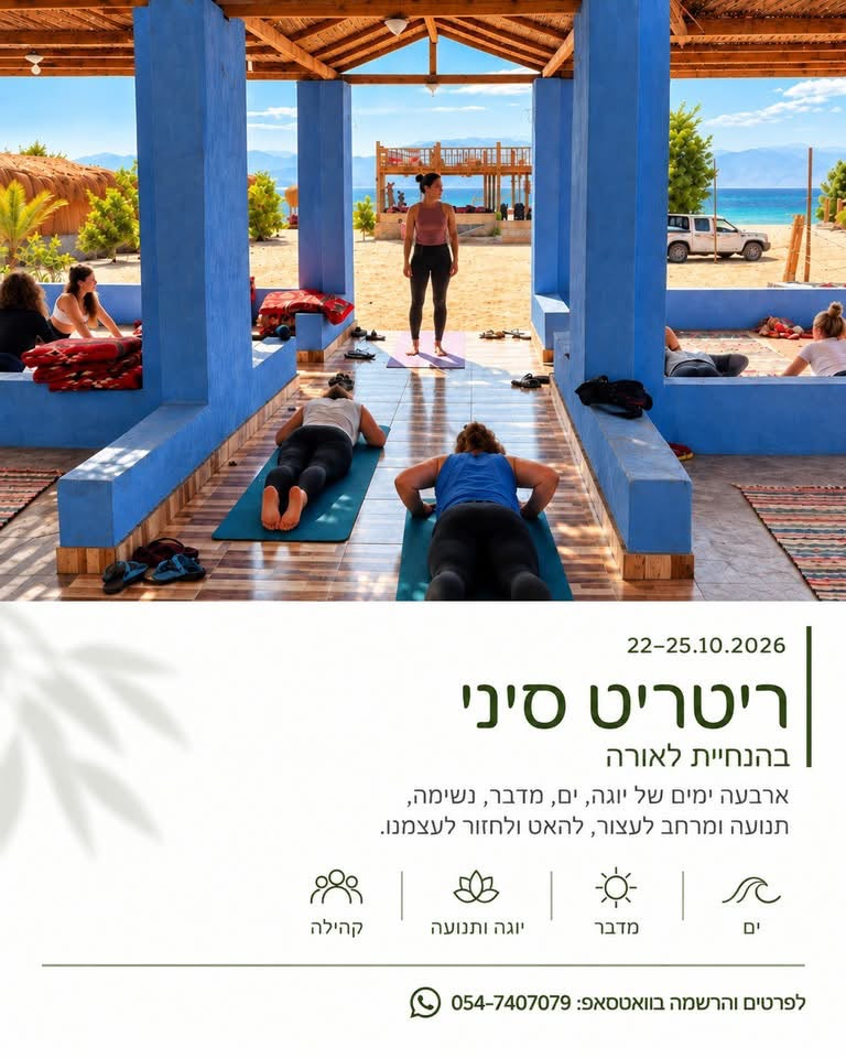 ריטריט סיני 22–25.10.2026